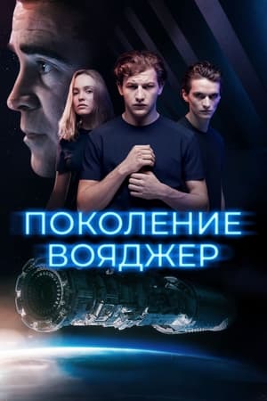 Poster Поколение Вояджер 2021