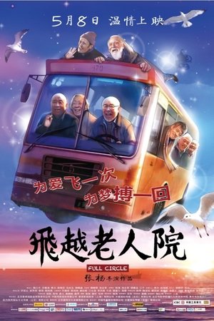 Poster 飞越老人院 2012