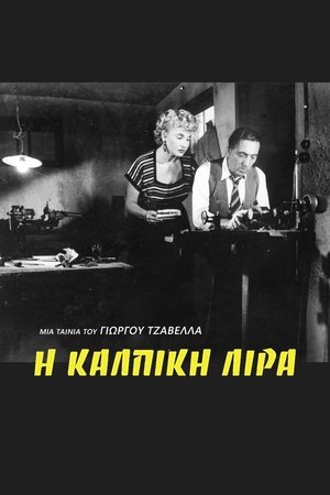 Image Η Κάλπικη Λίρα