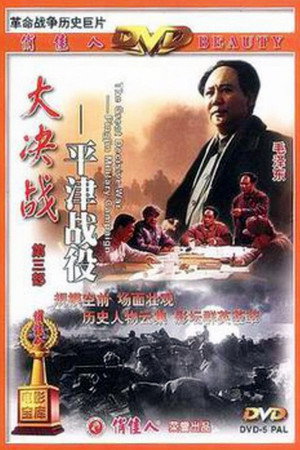 Decisive Engagement: Beiping-Tianjin Campaign 8