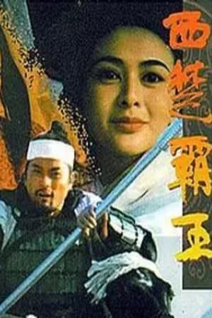 Poster 西楚霸王II 楚漢爭霸 1994
