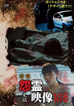 投稿 怨霊映像 Vol.108 免篇 (2024)