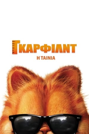 Poster Γκάρφιλντ: Η Ταινία 2004