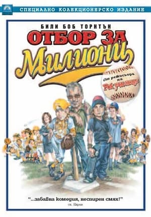 Poster Отбор за милиони 2005