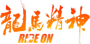 El especialista (Ride On) — Logos 4