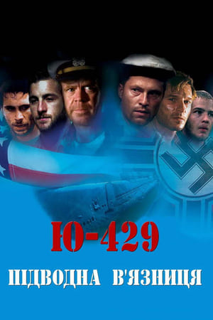 Poster Ю-429. Підводна в’язниця 2005