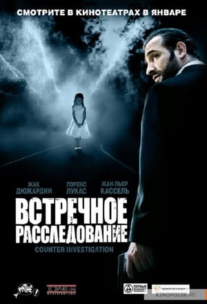 Poster Встречное расследование 2007