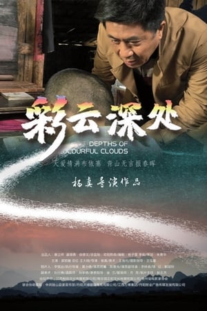 Poster 彩云深处 (2020)