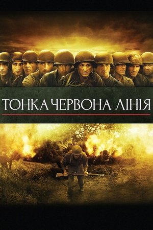 Image Тонка червона лінія
