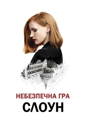 Небезпечна гра Слоун (2016)