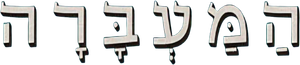המעברה — Logos 1