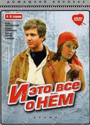 И это все о нем poster