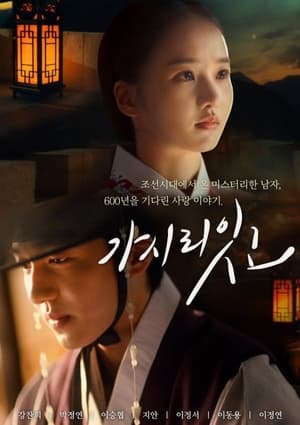 Poster 가시리잇고 2021