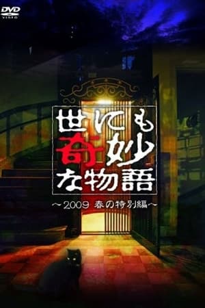 Poster 世にも奇妙な物語 豪華キャストで贈る 09春の特別編 2009