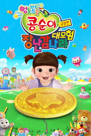 Kongsuni the Movie : Toy World Adventure