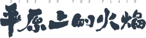 平原上的火焰 — Logos 2