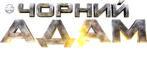 Black Adam — Logos 8