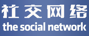 The Social Network — Logos 9