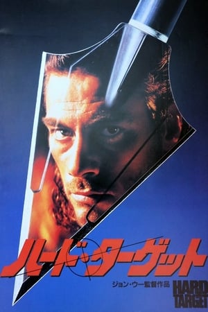 ハード・ターゲット (1993)