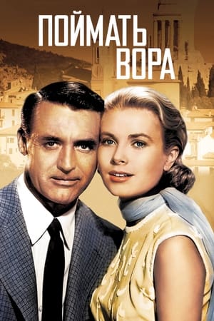 Поймать вора (1955)