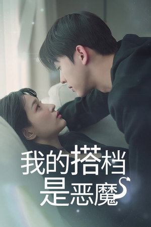 Poster 我的搭档是恶魔 2025