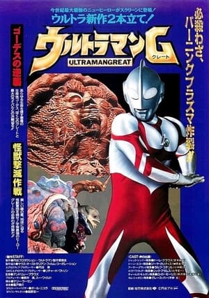 Poster ウルトラマンG 怪獣撃滅作戦 1990
