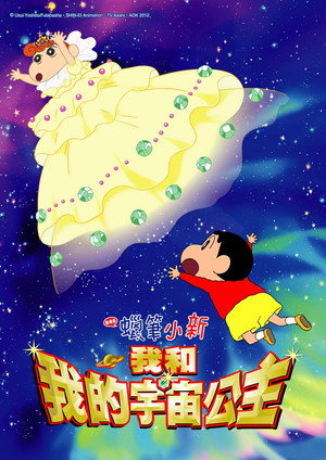 蠟筆小新：我和我的宇宙公主
