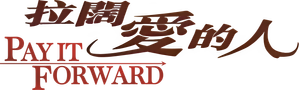 Pay It Forward — Logos 8