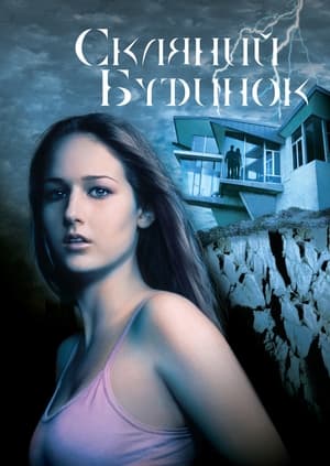 Poster Скляний будинок 2001