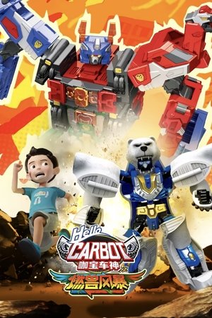 咖宝车神之燃兽风暴 (2025)