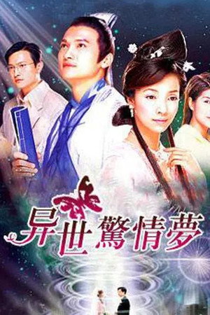 異世驚情夢