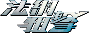 Friendly Fire — Logos 2