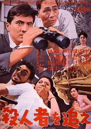 Poster Satsujin-sha o oe 1962