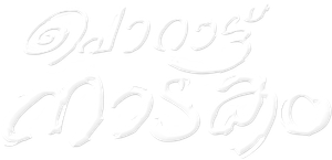 പൊറാട്ടു നാടകം — Logos 2