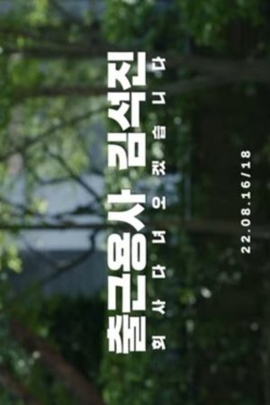 Office Warrior Kim Seok Jin