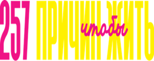 257 причин, чтобы жить — Logos 1