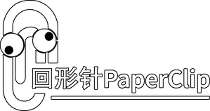 回形针PaperClip