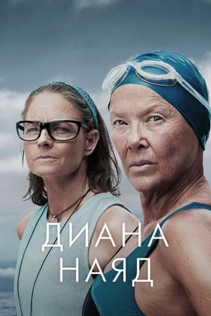 Poster Диана Наяд 2023