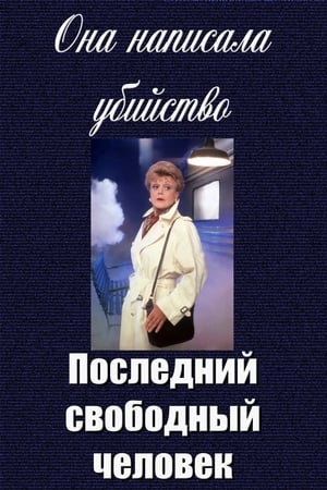 Poster Она написала убийство: Последний свободный человек 2001