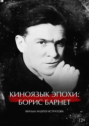 The Cinema Language of an Era: Boris Barnet