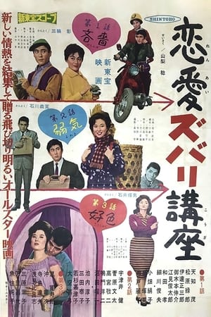 Poster Ren'ai Zubari Kôza (1961)