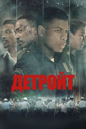 Детройт (2017)