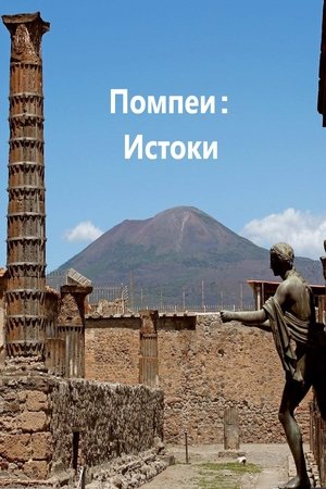 Image Помпеи: Истоки