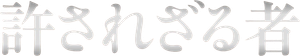 Unforgiven (Yurusarezaru Mono) — Logos 2