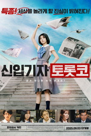 Image 신입기자 토롯코