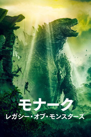 poster Monarch: Legacy of Monsters