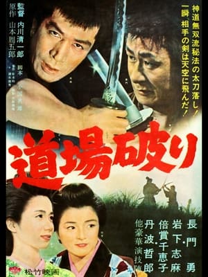 Poster 道場破り 1964