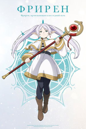poster Frieren: Beyond Journey's End