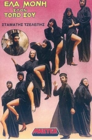 Poster Έλα μονή στον τόπο σου (1988)