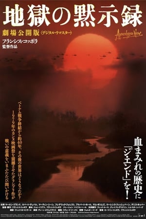 地獄の黙示録 (1979)